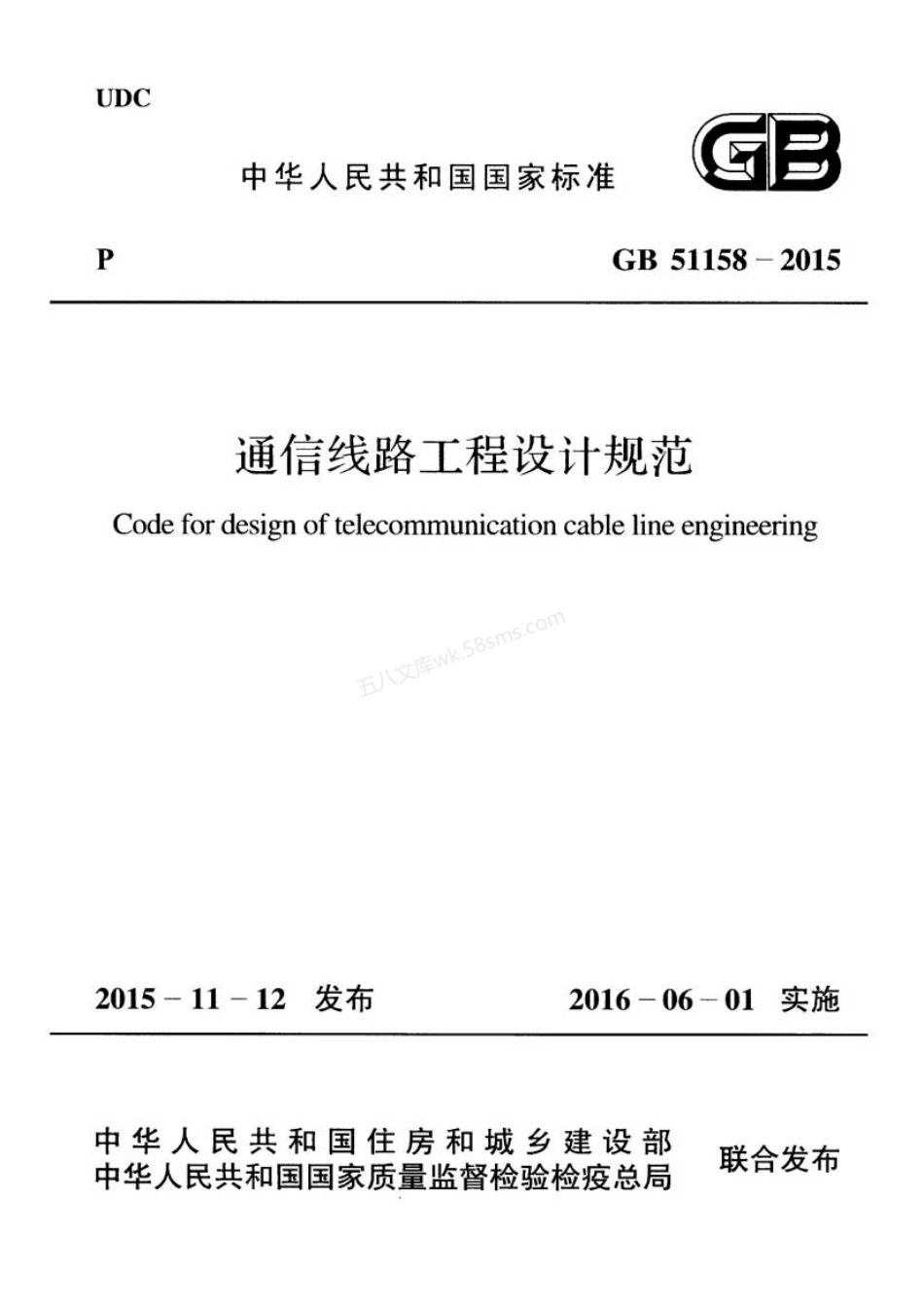 GB 51158-2015 通信线路工程设计规范.pdf_第1页