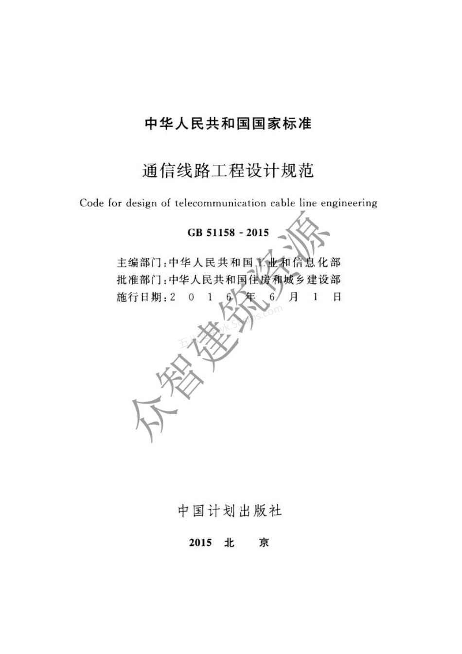 GB 51158-2015 通信线路工程设计规范.pdf_第2页