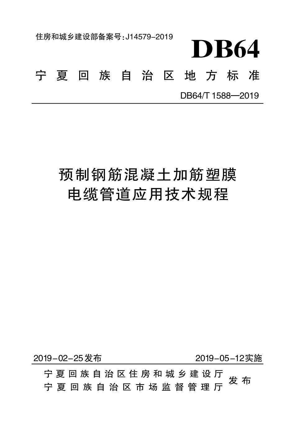 DB64T 1588-2019 预制钢筋混凝土加筋塑膜电缆管道应用技术规程.pdf_第1页
