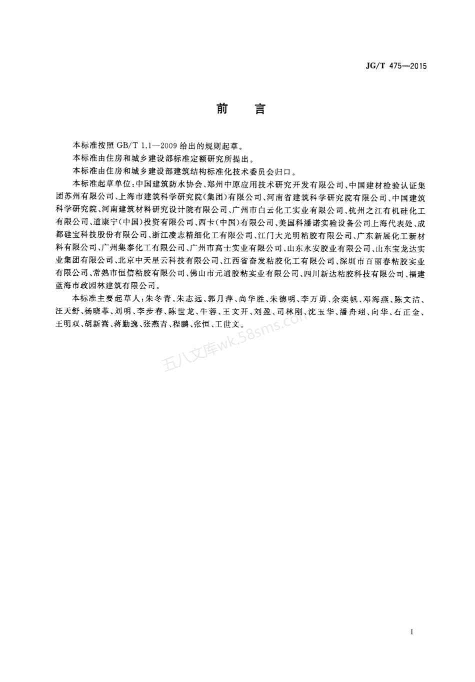 JGT 475-2015 建筑幕墙用硅酮结构密封胶.pdf_第3页