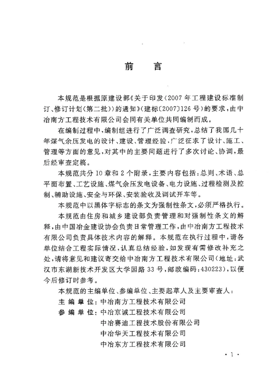GB 50584-2010 煤气余压发电装置技术规范.pdf_第3页