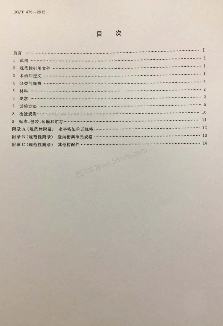 JGT 476-2015 建筑用组装式桁架及支撑.pdf_第2页