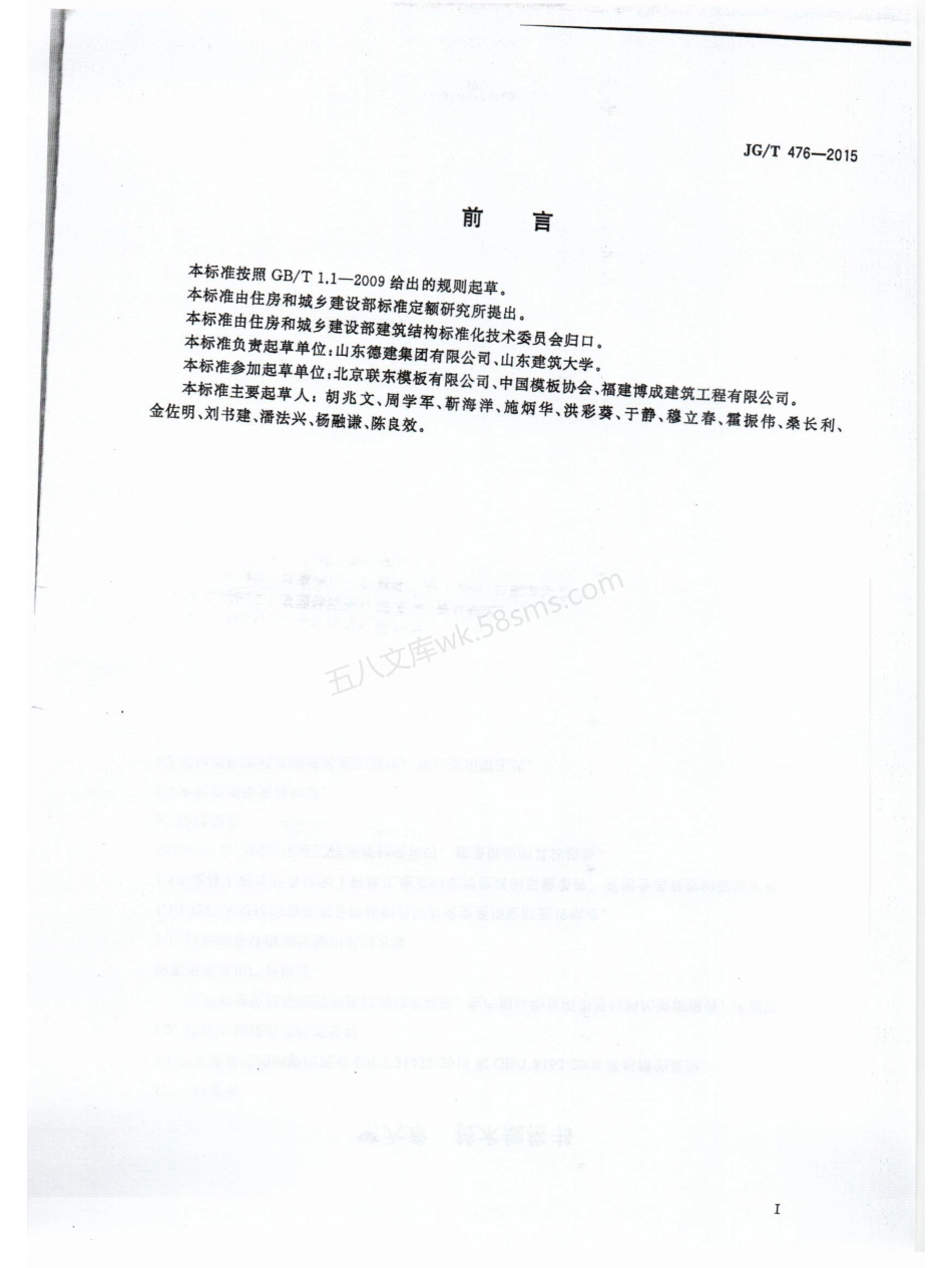 JGT 476-2015 建筑用组装式桁架及支撑.pdf_第3页