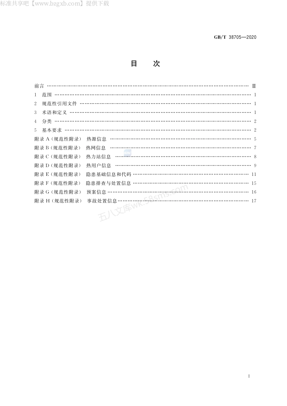 GBT 38705-2020 城镇供热设施运行安全信息分类与基本要求.pdf_第2页