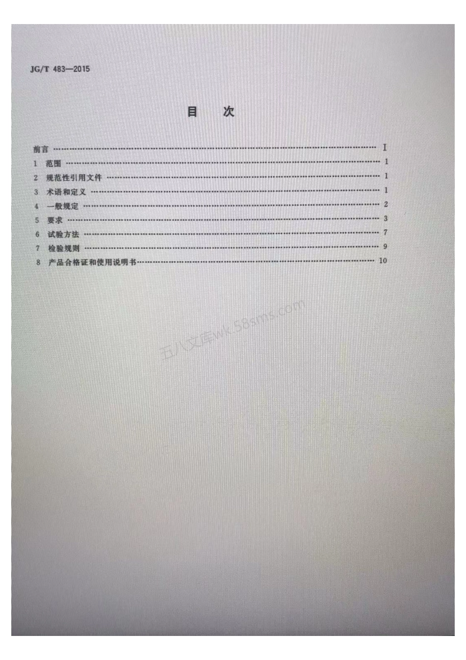 JGT 483-2015 岩棉薄抹灰外墙外保温系统材料标准.pdf_第2页