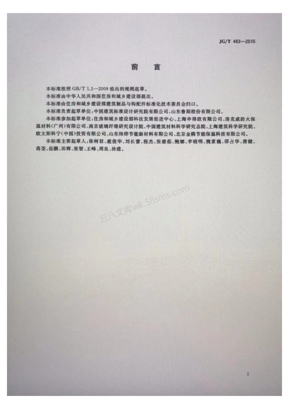 JGT 483-2015 岩棉薄抹灰外墙外保温系统材料标准.pdf_第3页