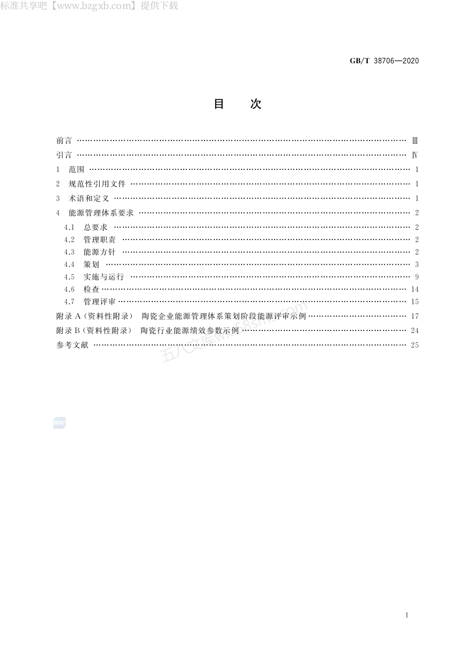 GBT 38706-2020 陶瓷行业能源管理体系实施指南.pdf_第2页