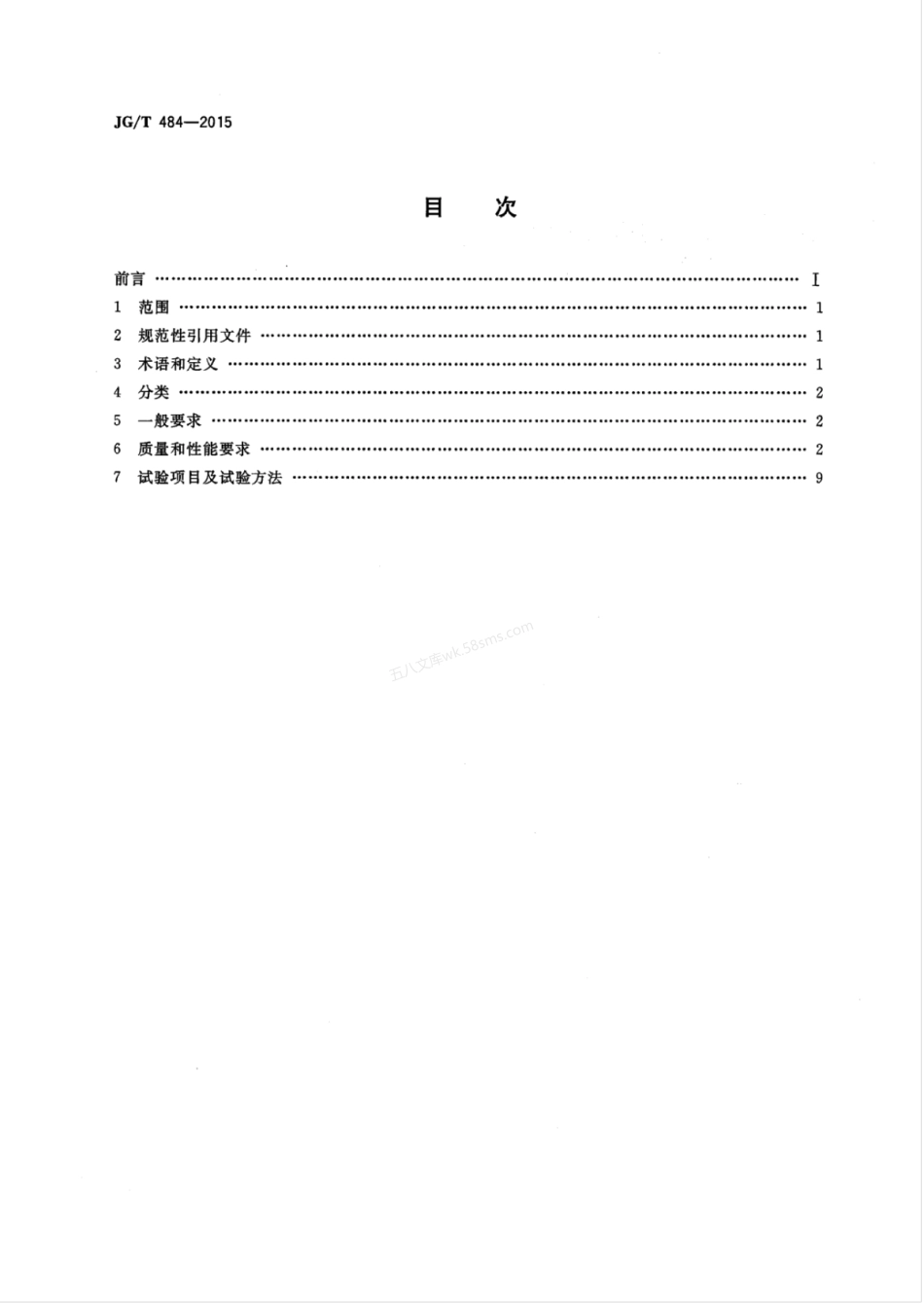 JGT 484-2015 室内外陶瓷墙地砖通用技术要求.pdf_第2页