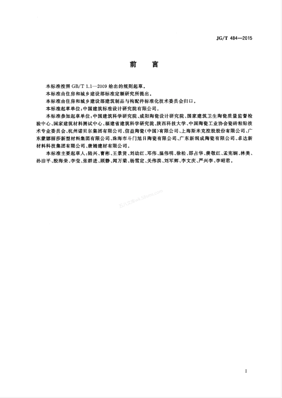 JGT 484-2015 室内外陶瓷墙地砖通用技术要求.pdf_第3页
