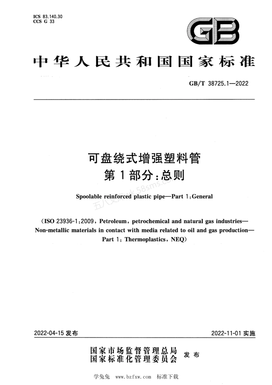 GBT 38725.1-2022 可盘绕式增强塑料管 第1部分：总则.pdf_第1页