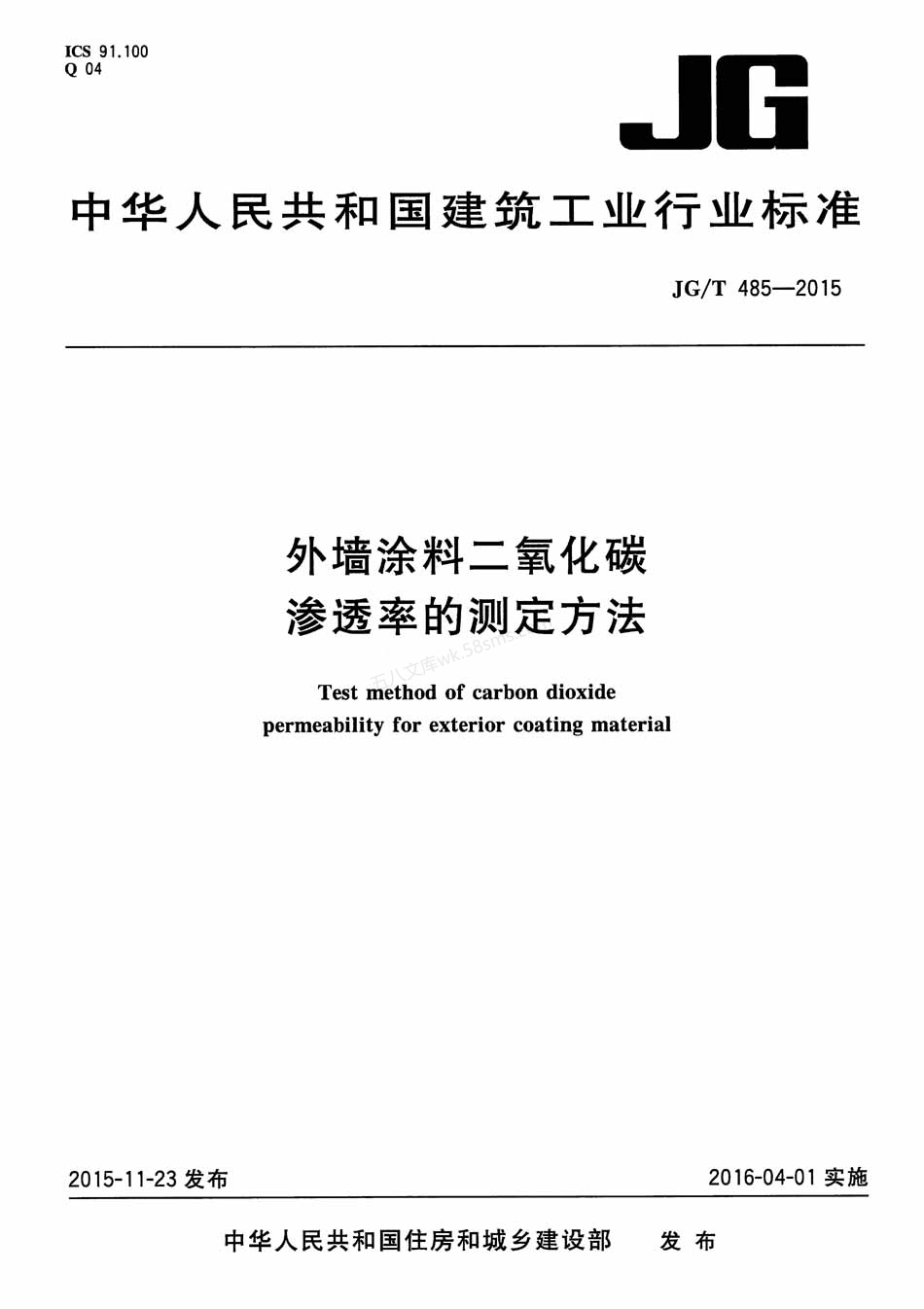 JGT 485-2015 外墙涂料二氧化碳渗透率的测定方法.pdf_第1页