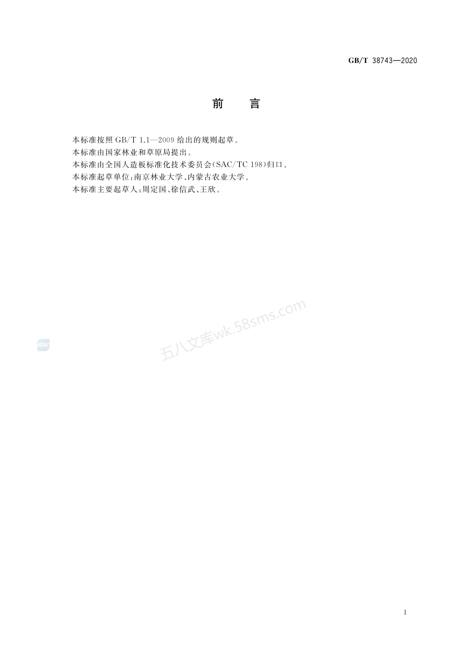 GBT 38743-2020 废旧木材与人造板术语.pdf_第2页