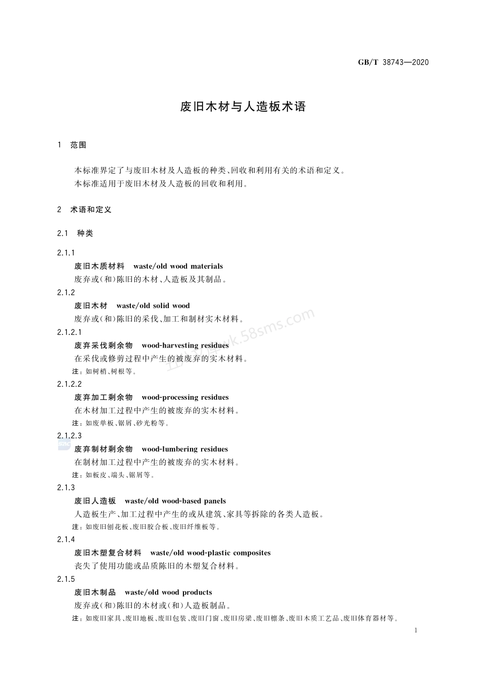 GBT 38743-2020 废旧木材与人造板术语.pdf_第3页