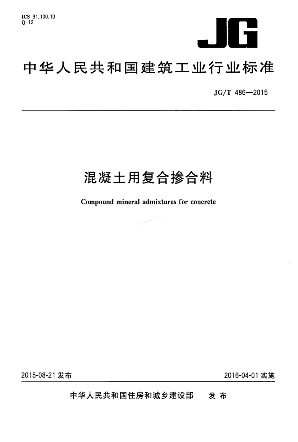 JGT 486-2015 混凝土用复合掺合料.pdf_第1页