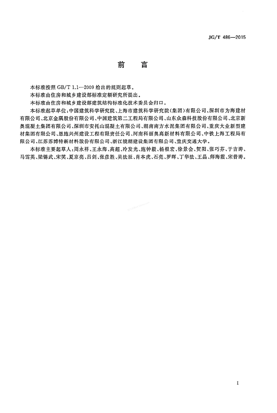 JGT 486-2015 混凝土用复合掺合料.pdf_第2页