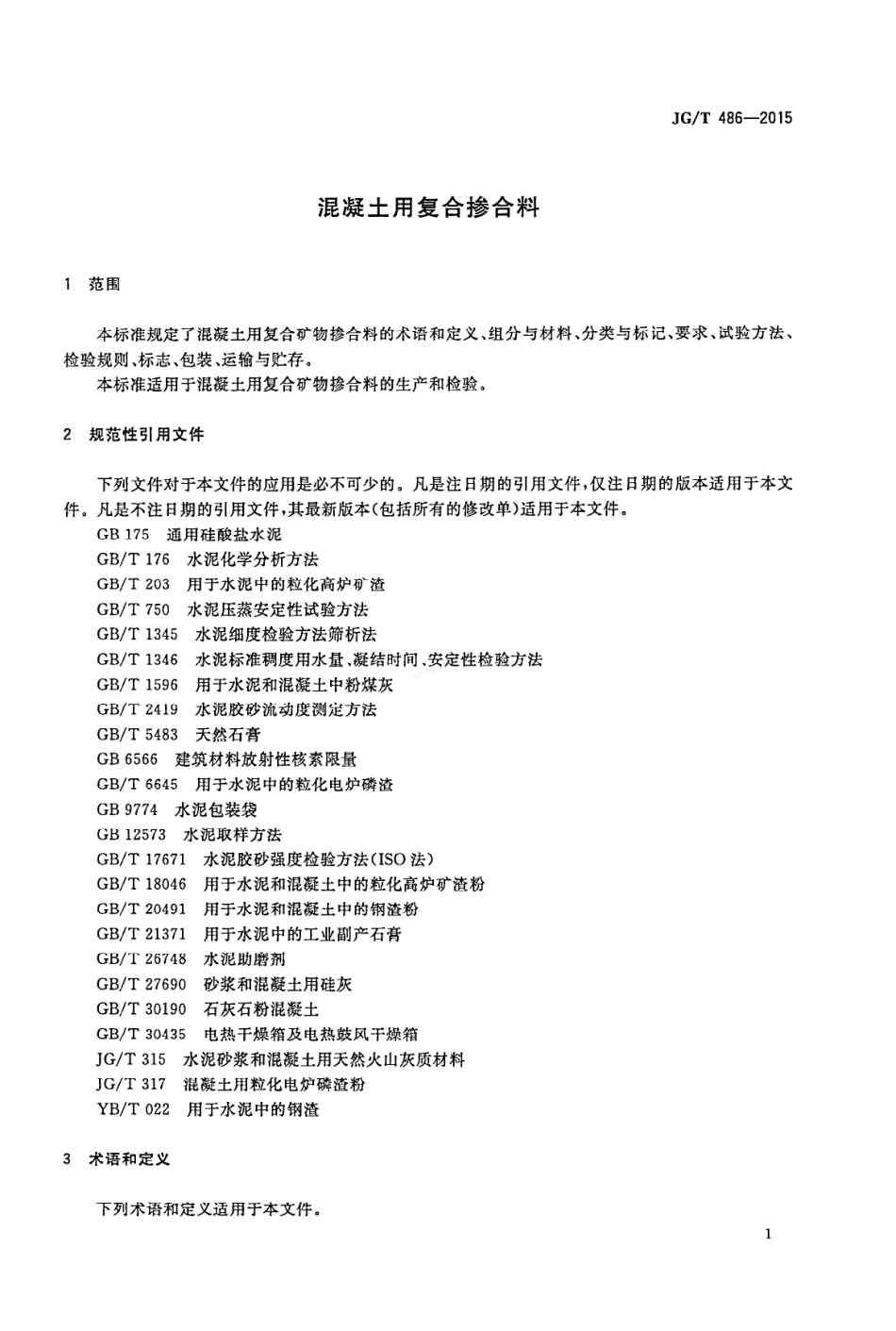 JGT 486-2015 混凝土用复合掺合料.pdf_第3页