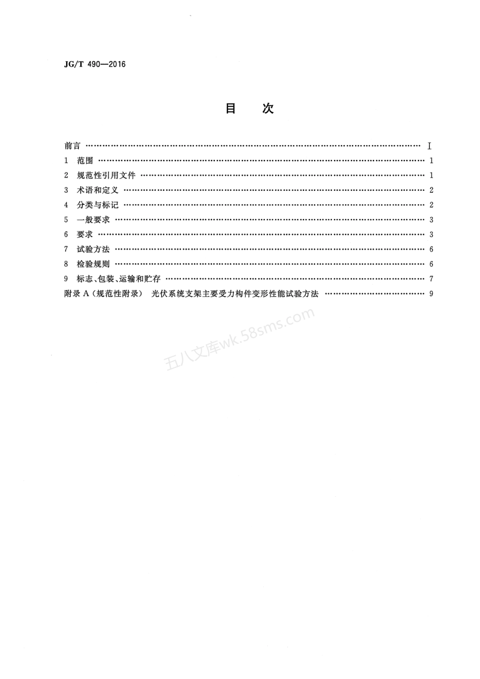 JGT 490-2016 太阳能光伏系统支架通用技术要求.pdf_第2页