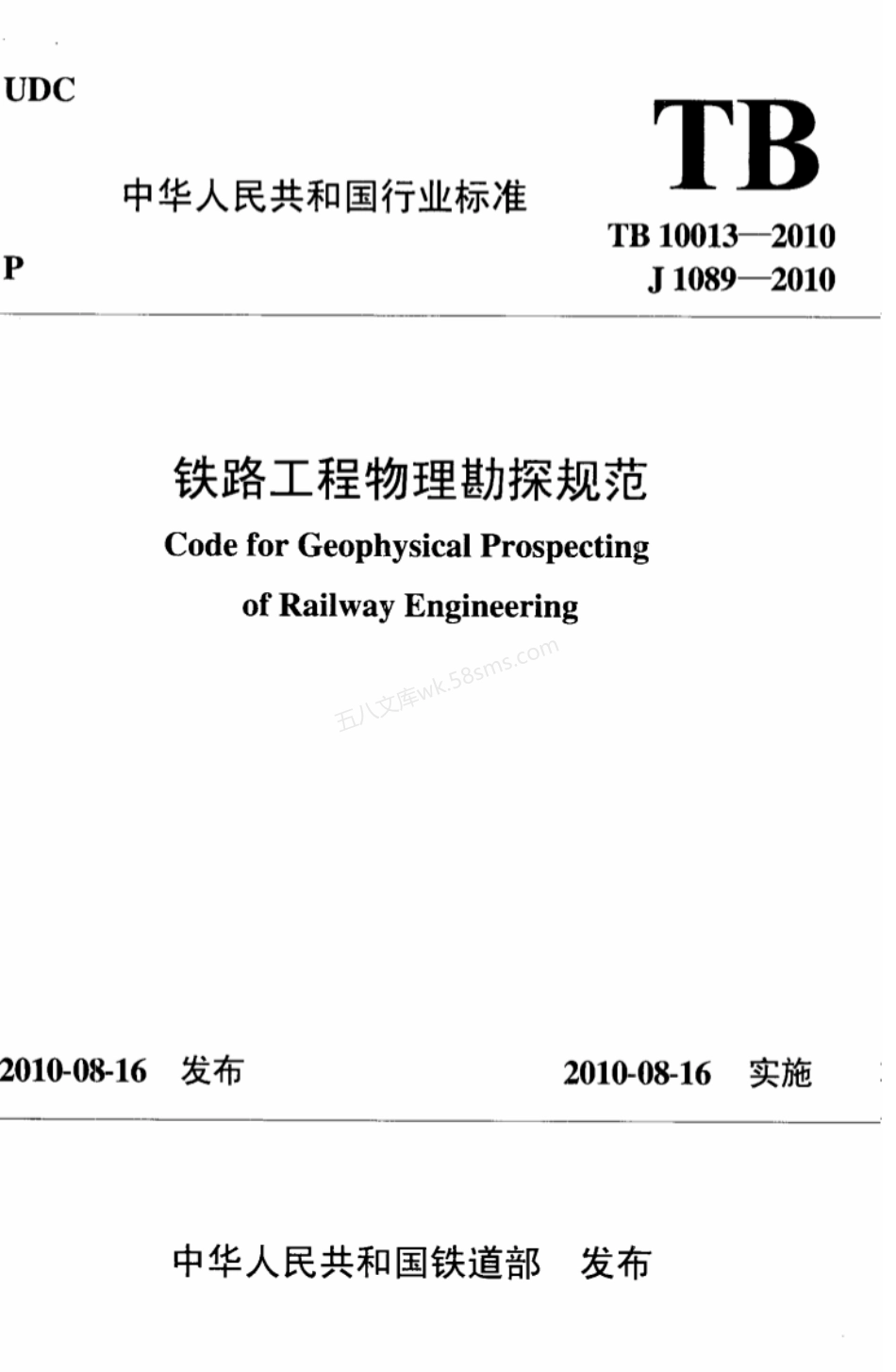 TB 10013-2010 铁路工程物理勘探规范.pdf_第1页