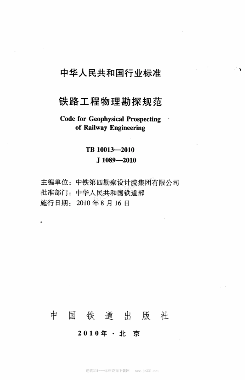 TB 10013-2010 铁路工程物理勘探规范.pdf_第2页