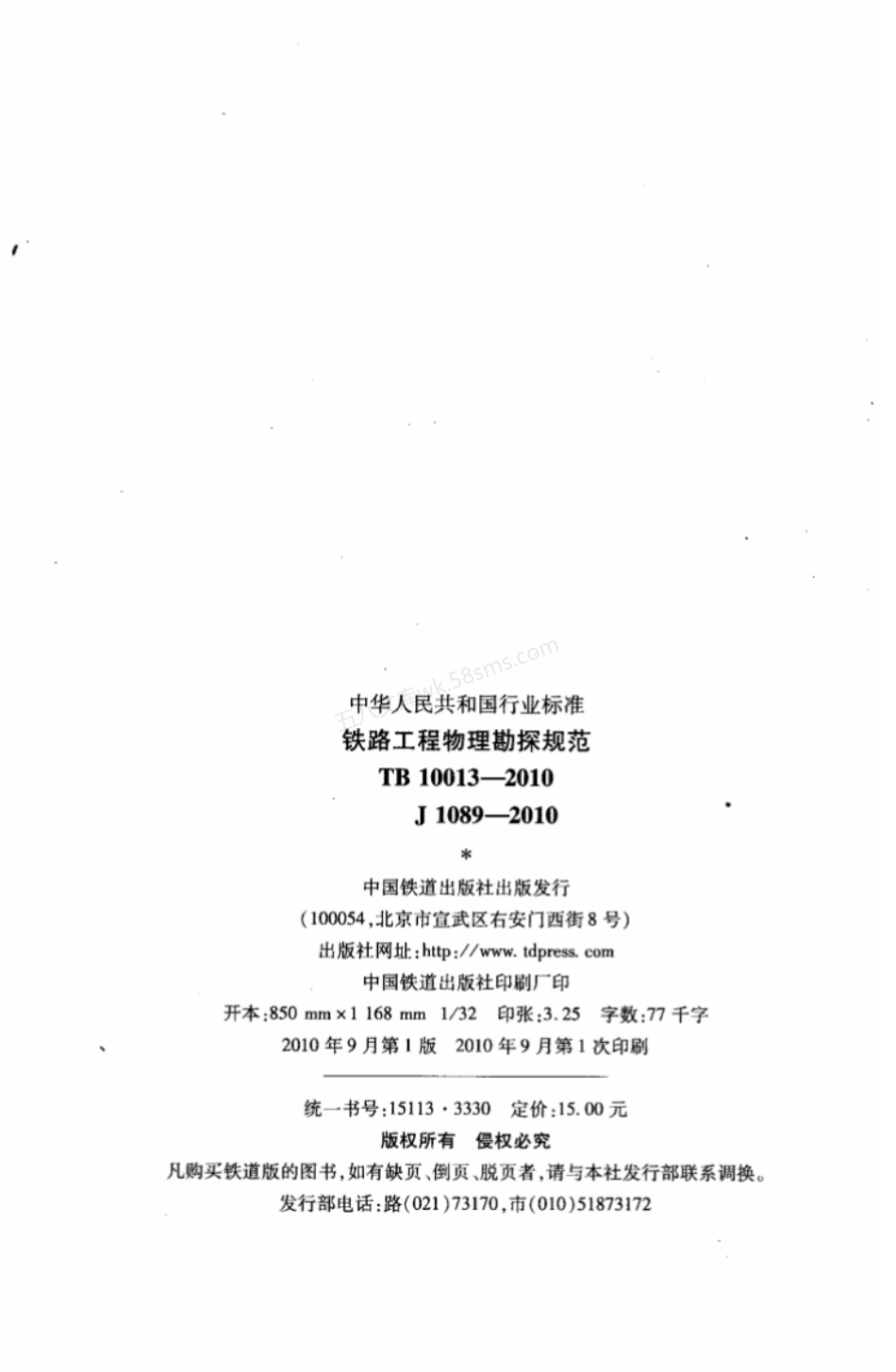TB 10013-2010 铁路工程物理勘探规范.pdf_第3页