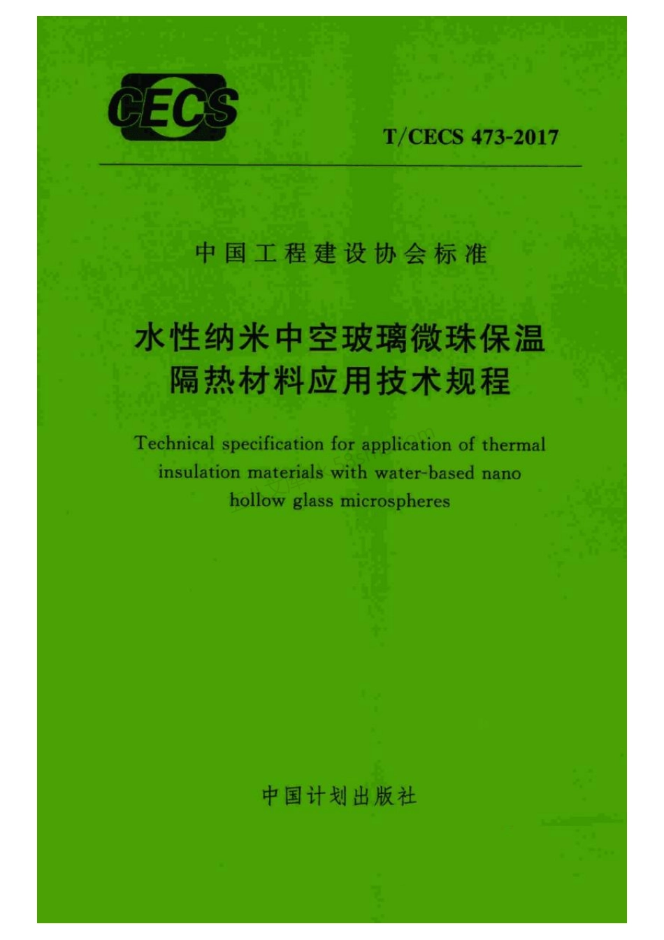 TCECS 473-2017 水性纳米中空玻璃微珠保温隔热材料应用技术规.pdf_第1页