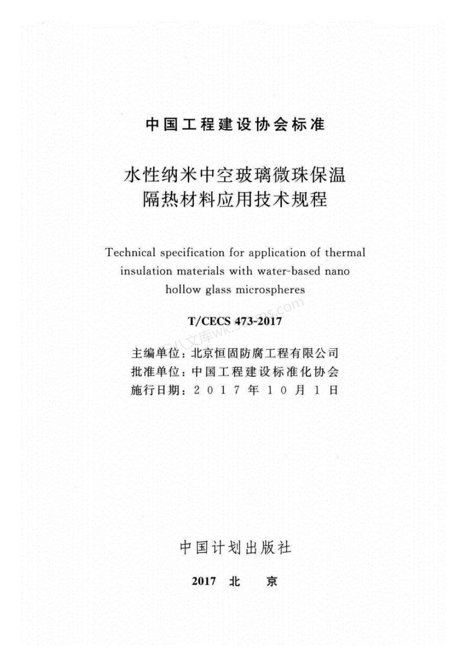 TCECS 473-2017 水性纳米中空玻璃微珠保温隔热材料应用技术规.pdf_第2页