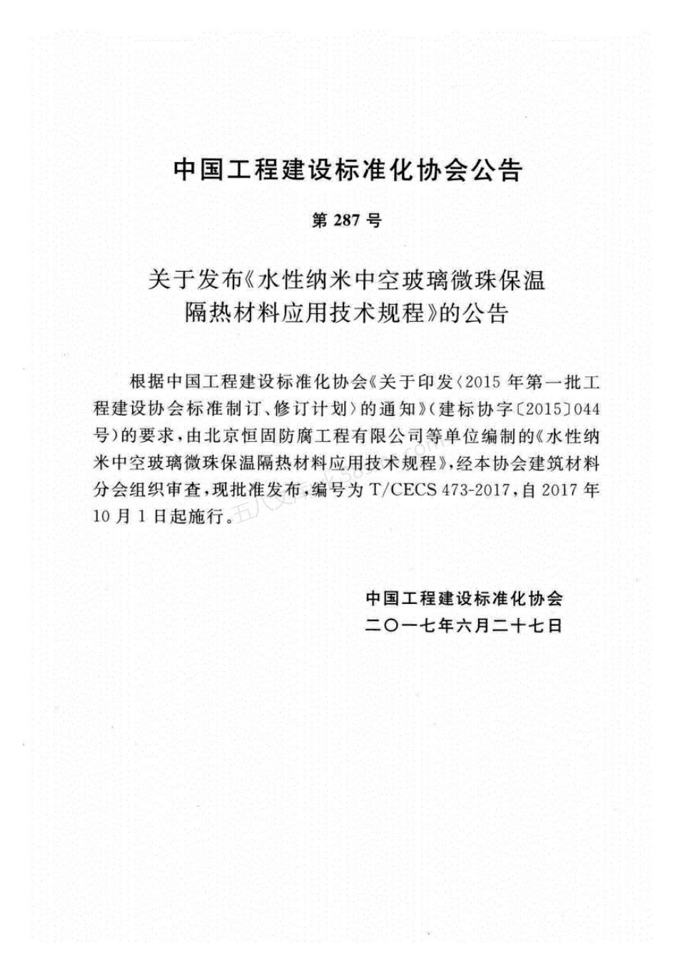 TCECS 473-2017 水性纳米中空玻璃微珠保温隔热材料应用技术规.pdf_第3页