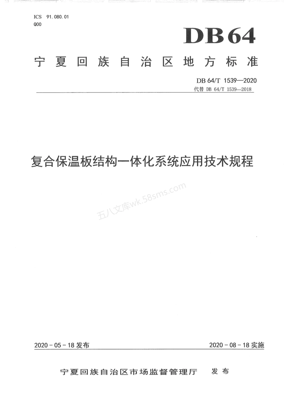DB64T 1539-2020 复合保温板结构一体化系统应用技术规程.pdf_第1页
