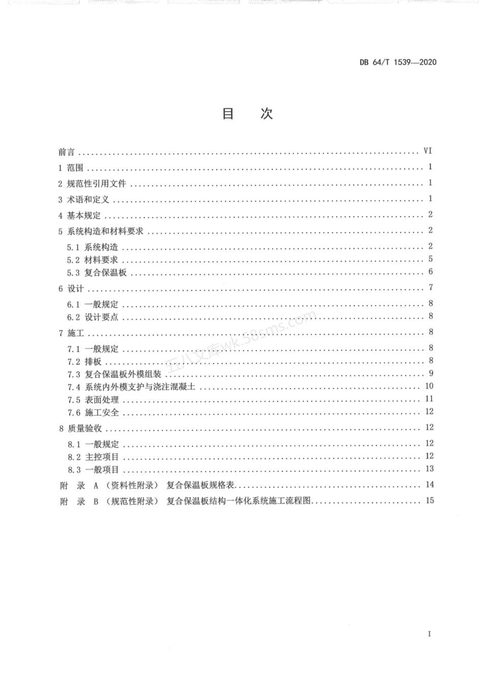 DB64T 1539-2020 复合保温板结构一体化系统应用技术规程.pdf_第3页