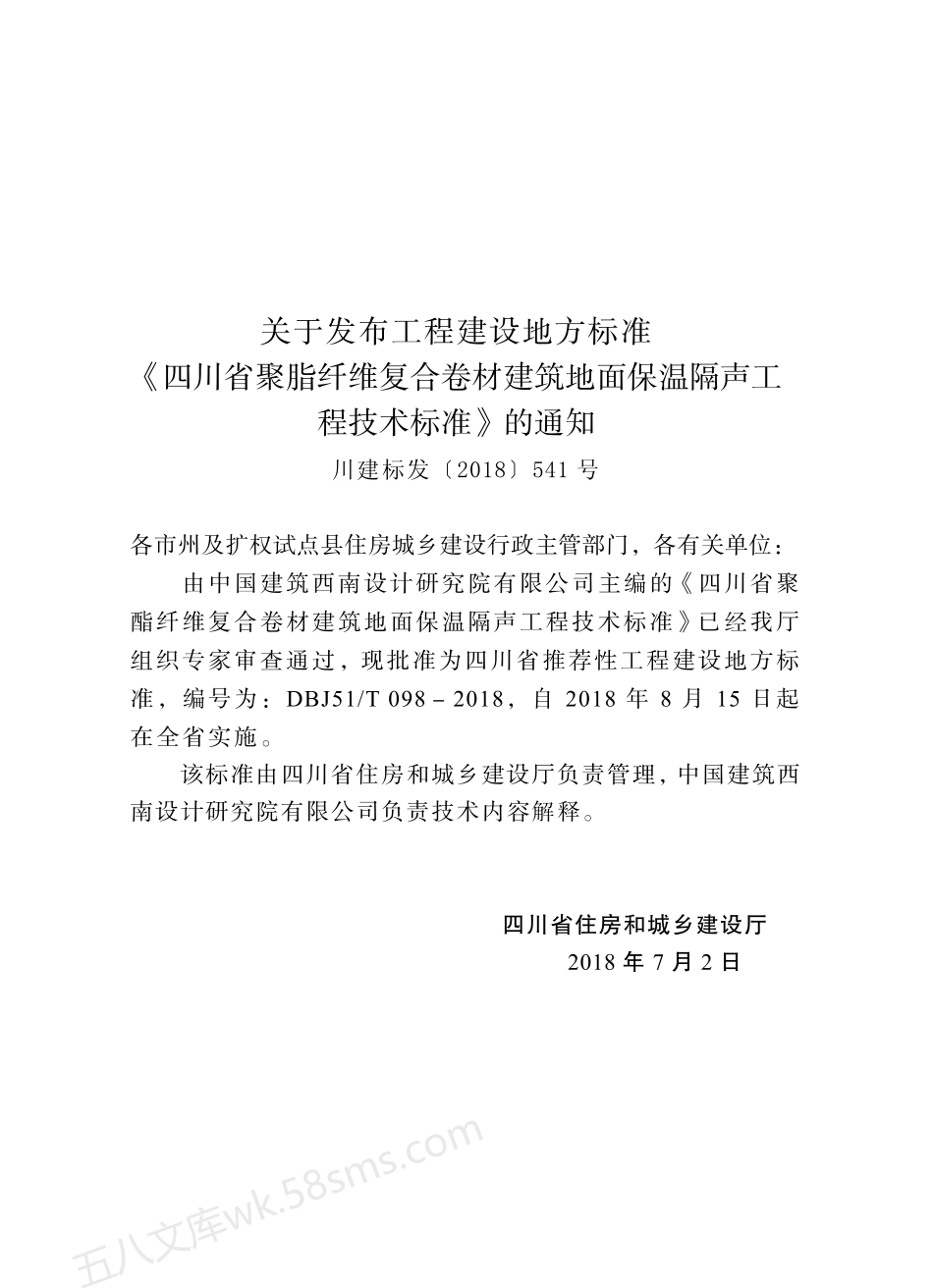 DBJ51T 098-2018 四川省聚酯纤维复合卷材建筑地面保温隔声工程技术标准.pdf_第2页