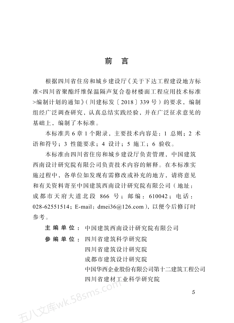 DBJ51T 098-2018 四川省聚酯纤维复合卷材建筑地面保温隔声工程技术标准.pdf_第3页