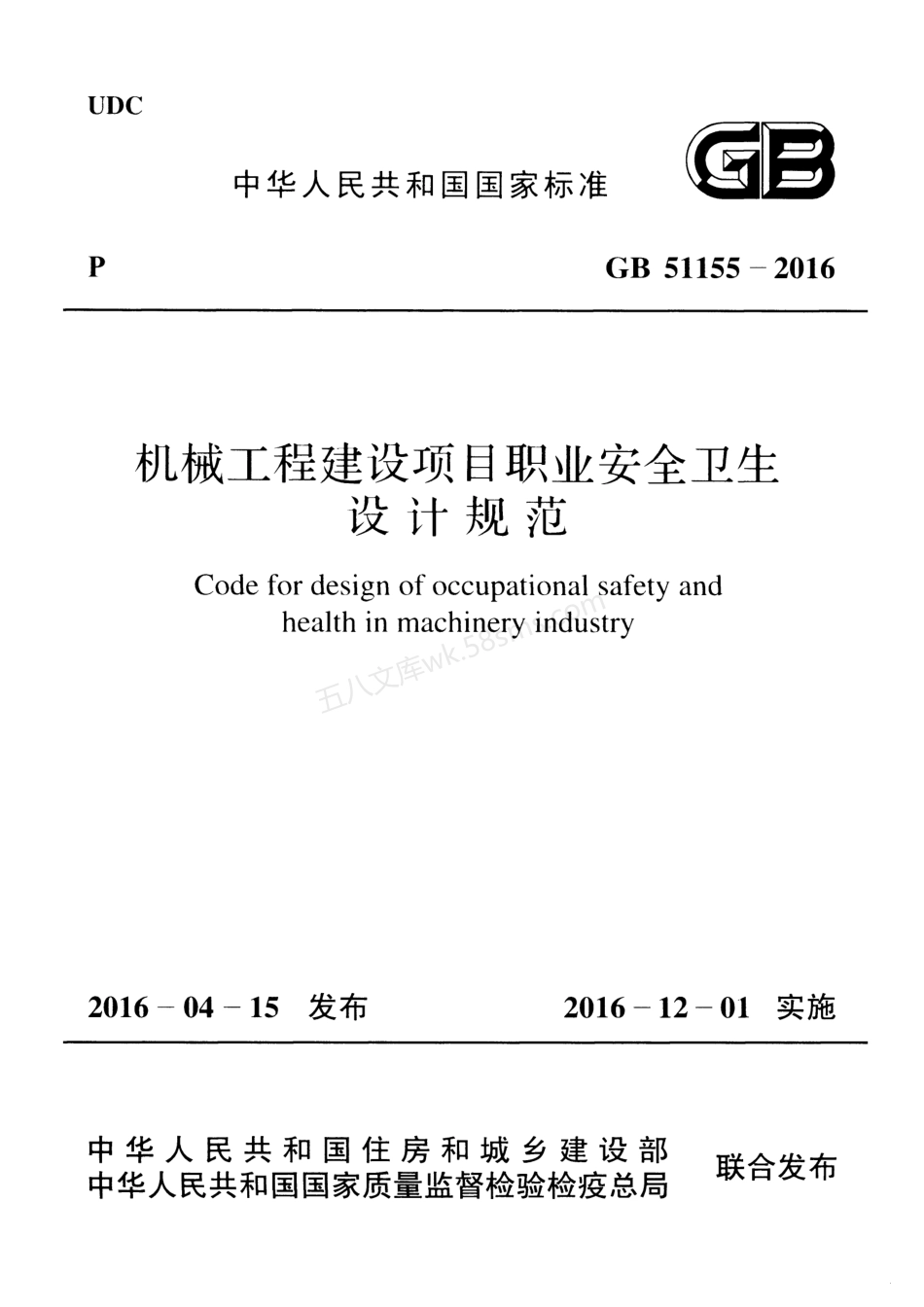 GB 51155-2016 机械工程建设项目职业安全卫生设计规范.pdf_第1页