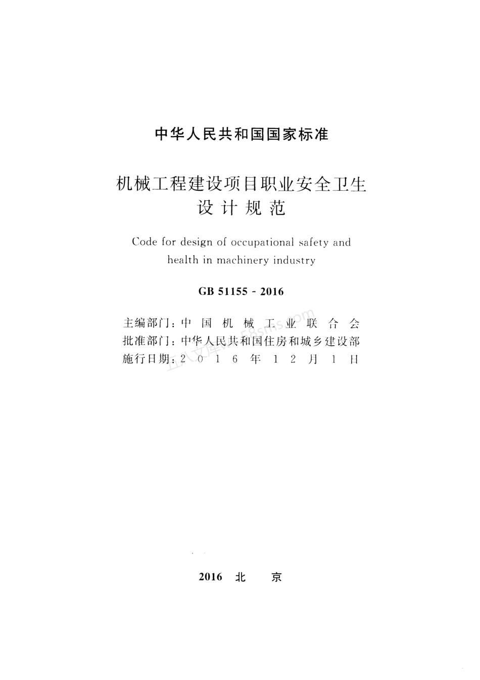 GB 51155-2016 机械工程建设项目职业安全卫生设计规范.pdf_第2页