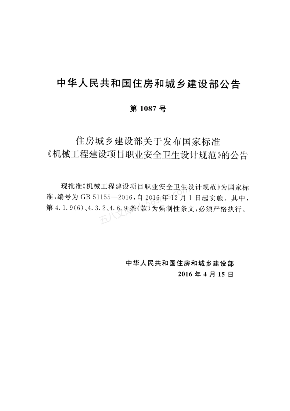 GB 51155-2016 机械工程建设项目职业安全卫生设计规范.pdf_第3页
