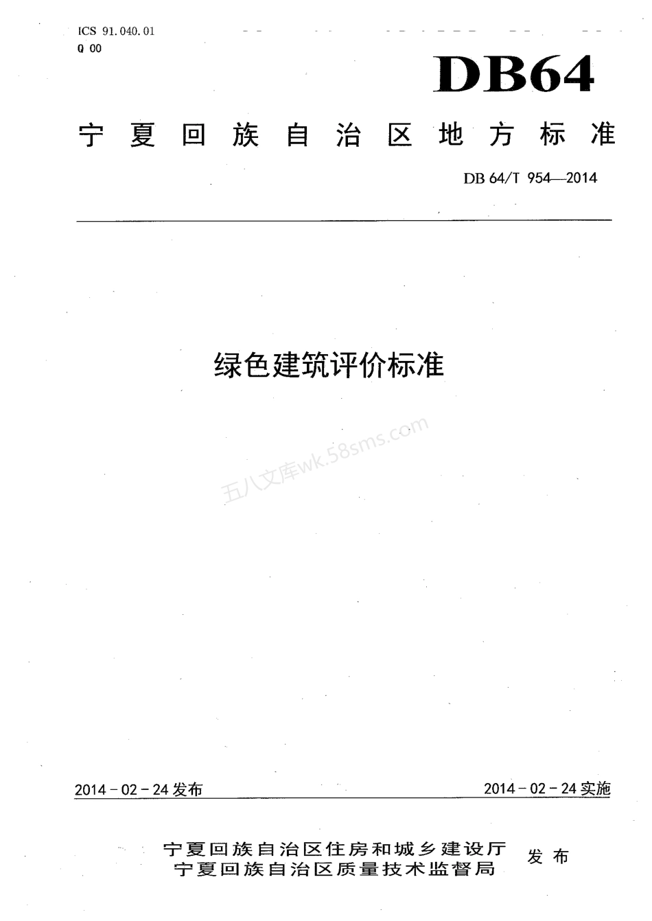 DB64T 954-2014 绿色建筑评价标准.pdf_第1页