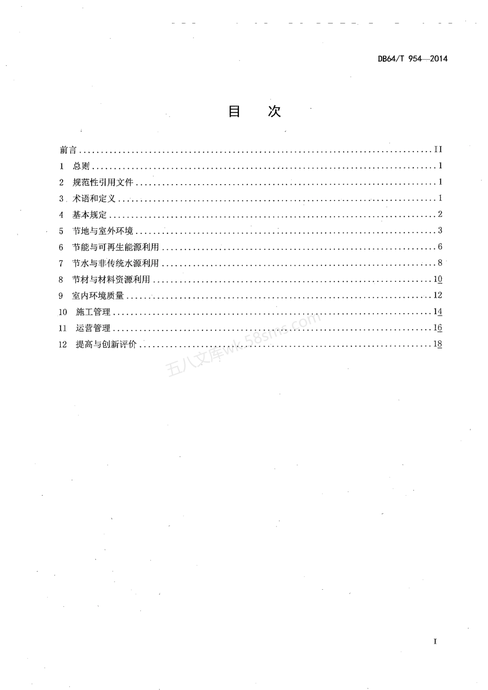 DB64T 954-2014 绿色建筑评价标准.pdf_第2页