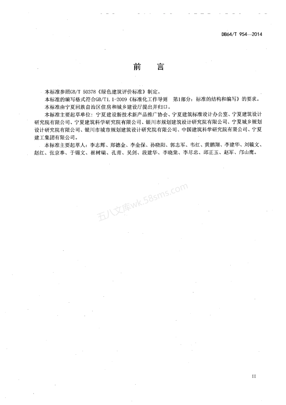 DB64T 954-2014 绿色建筑评价标准.pdf_第3页