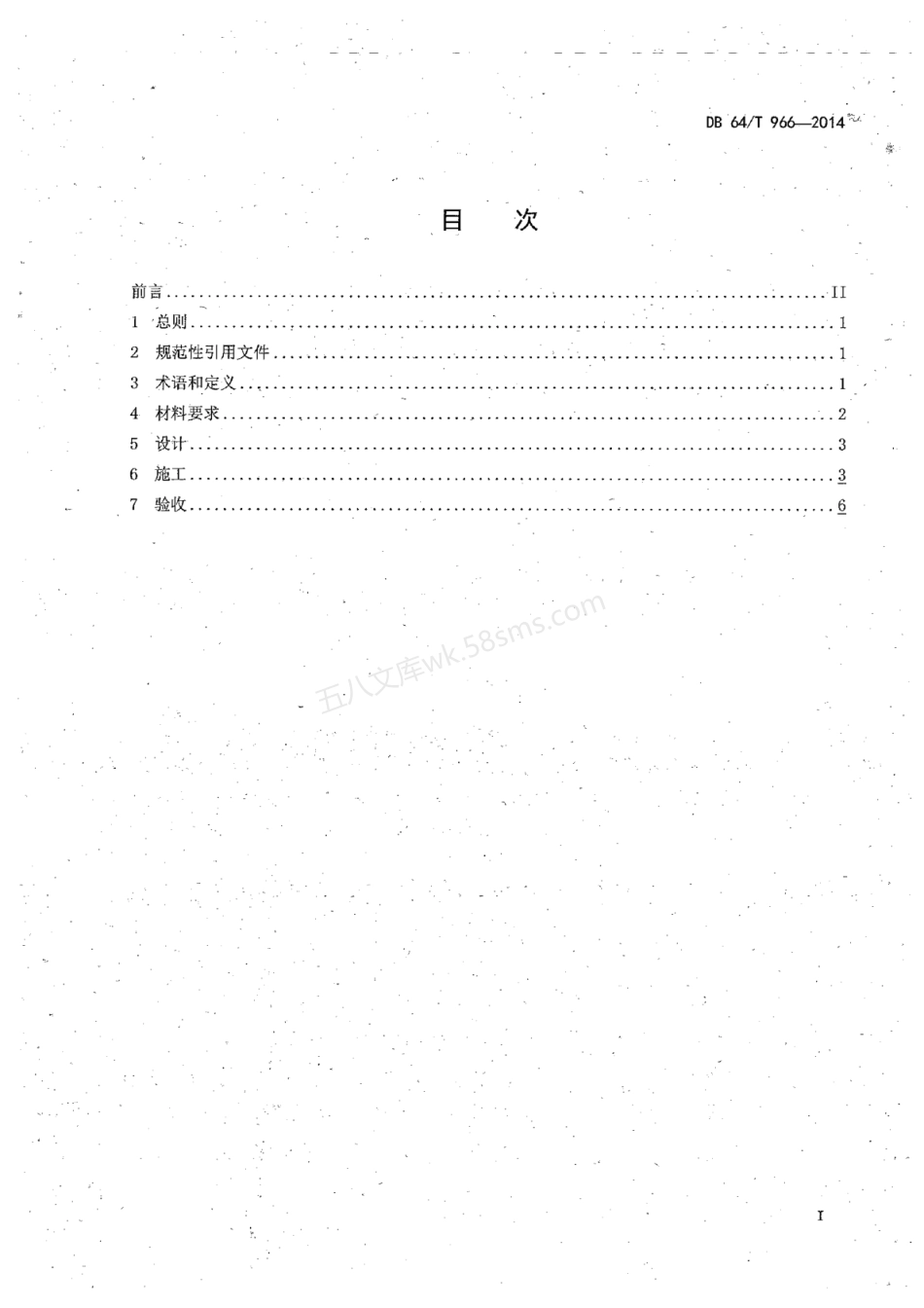 DB64T 966-2014 抹灰石膏应用技术规程.pdf_第2页