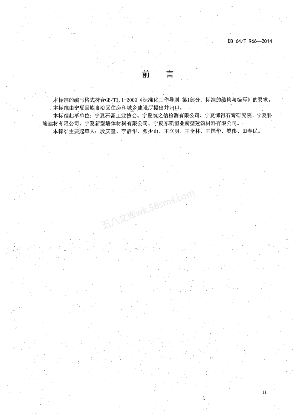 DB64T 966-2014 抹灰石膏应用技术规程.pdf_第3页