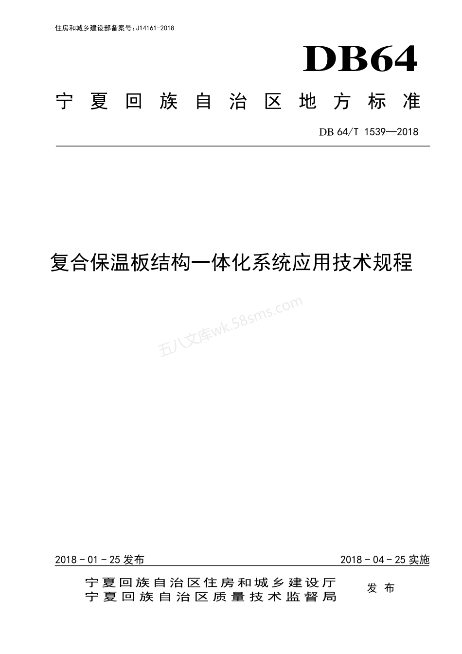 DB64T 1539-2018 复合保温板结构一体化系统应用技术规程.pdf_第1页