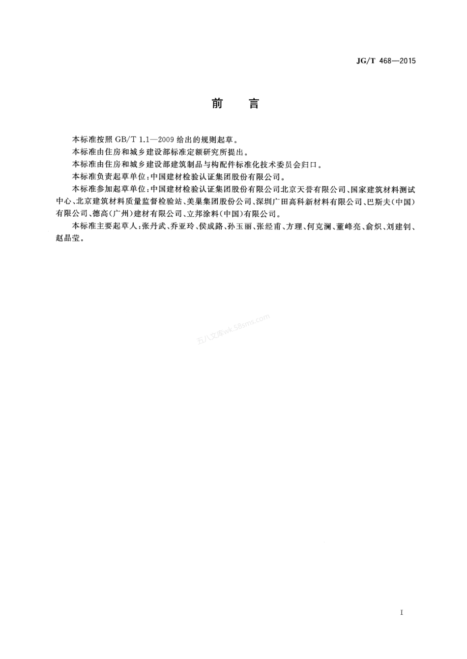 JGT 468-2015 墙体用界面处理剂.pdf_第2页