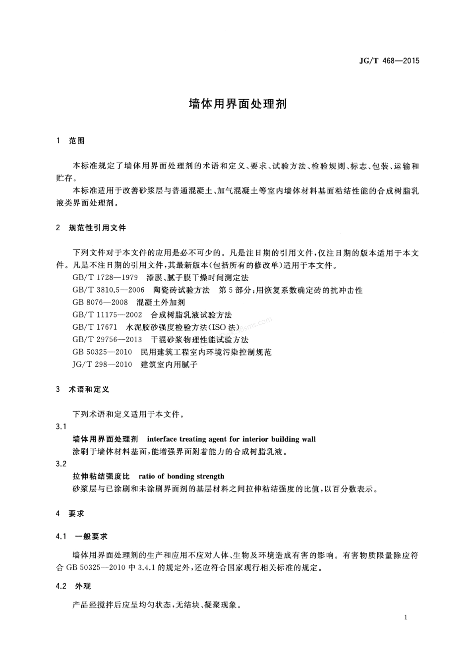 JGT 468-2015 墙体用界面处理剂.pdf_第3页