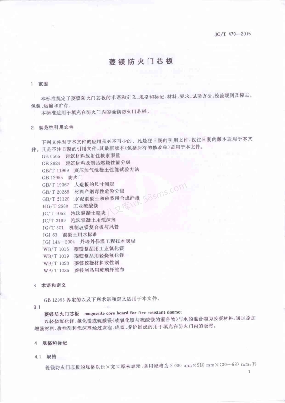 JGT 470-2015 菱镁防火门芯板.pdf_第3页