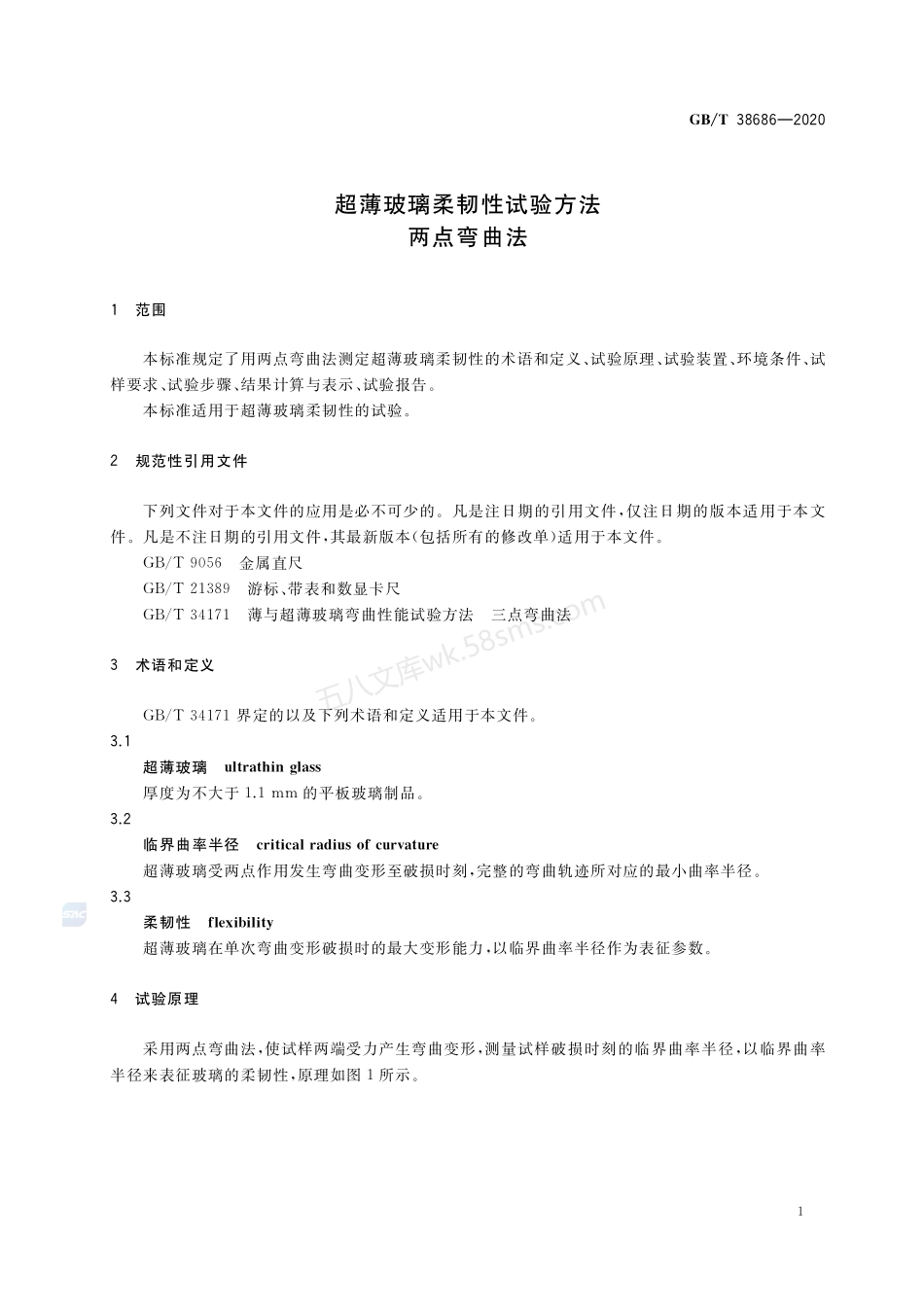 GBT 38686-2020 超薄玻璃柔韧性试验方法 两点弯曲法.pdf_第3页