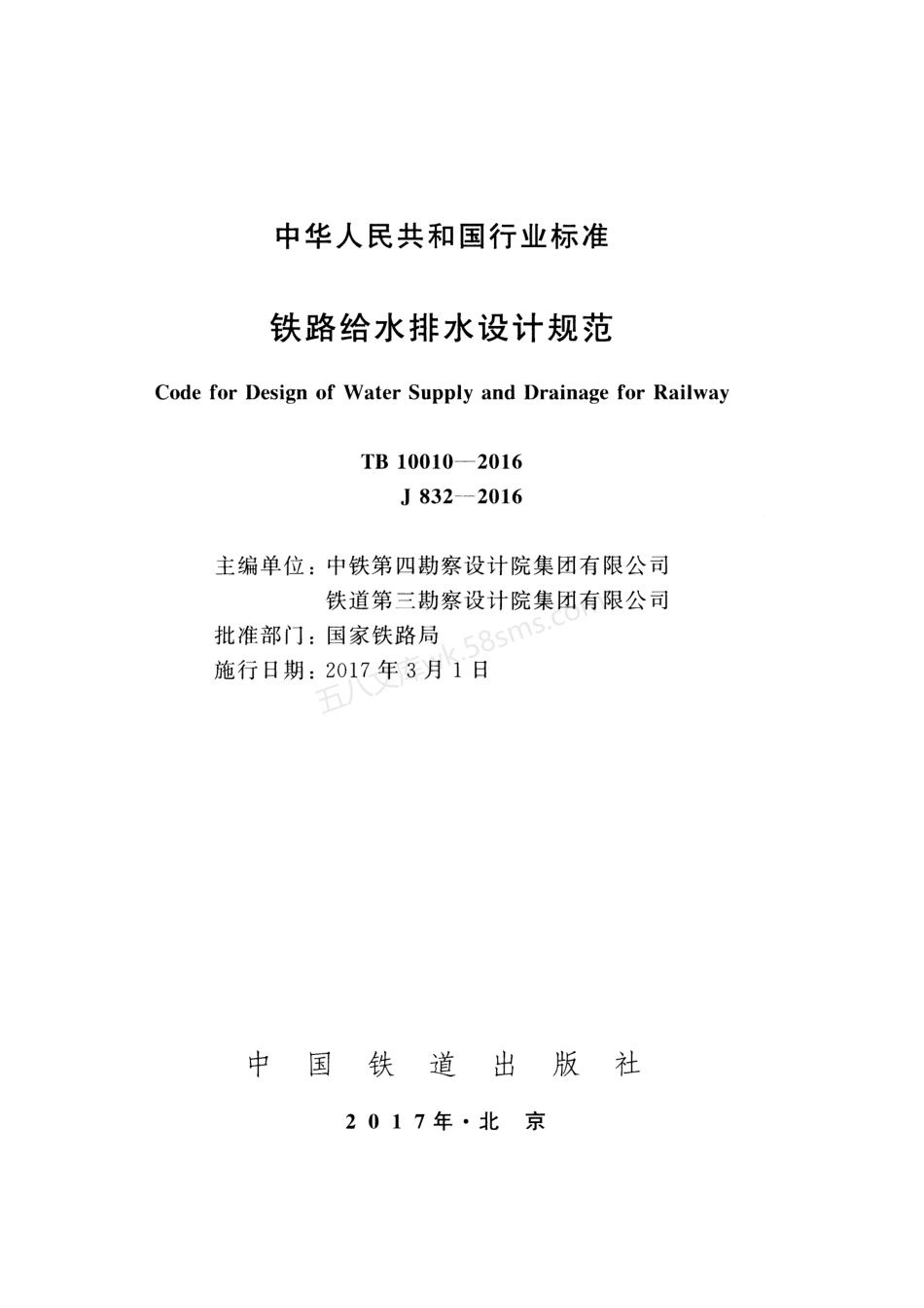 TB 10010-2016 铁路给水排水设计规范.pdf_第2页