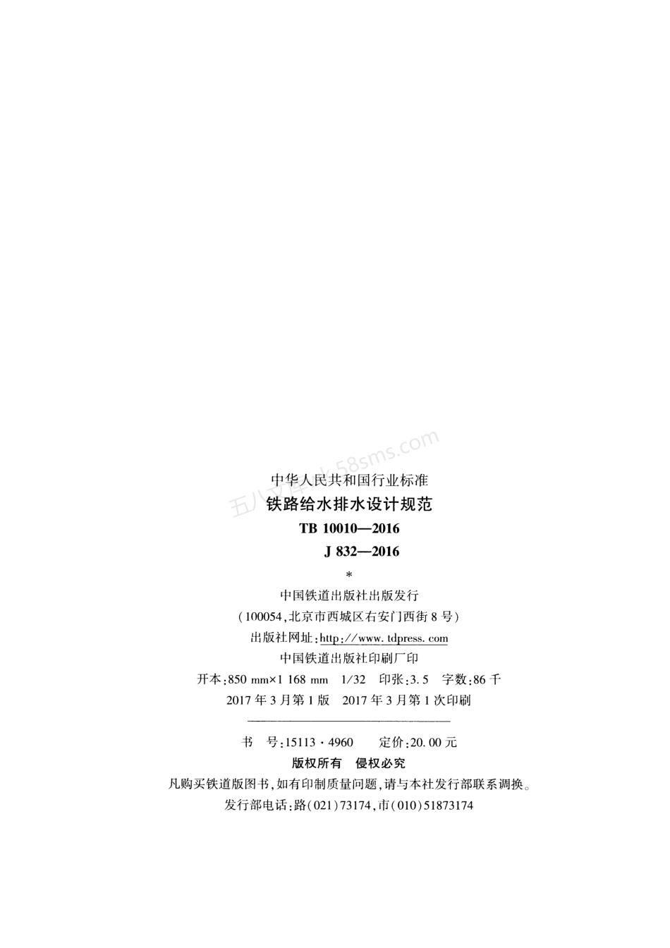 TB 10010-2016 铁路给水排水设计规范.pdf_第3页