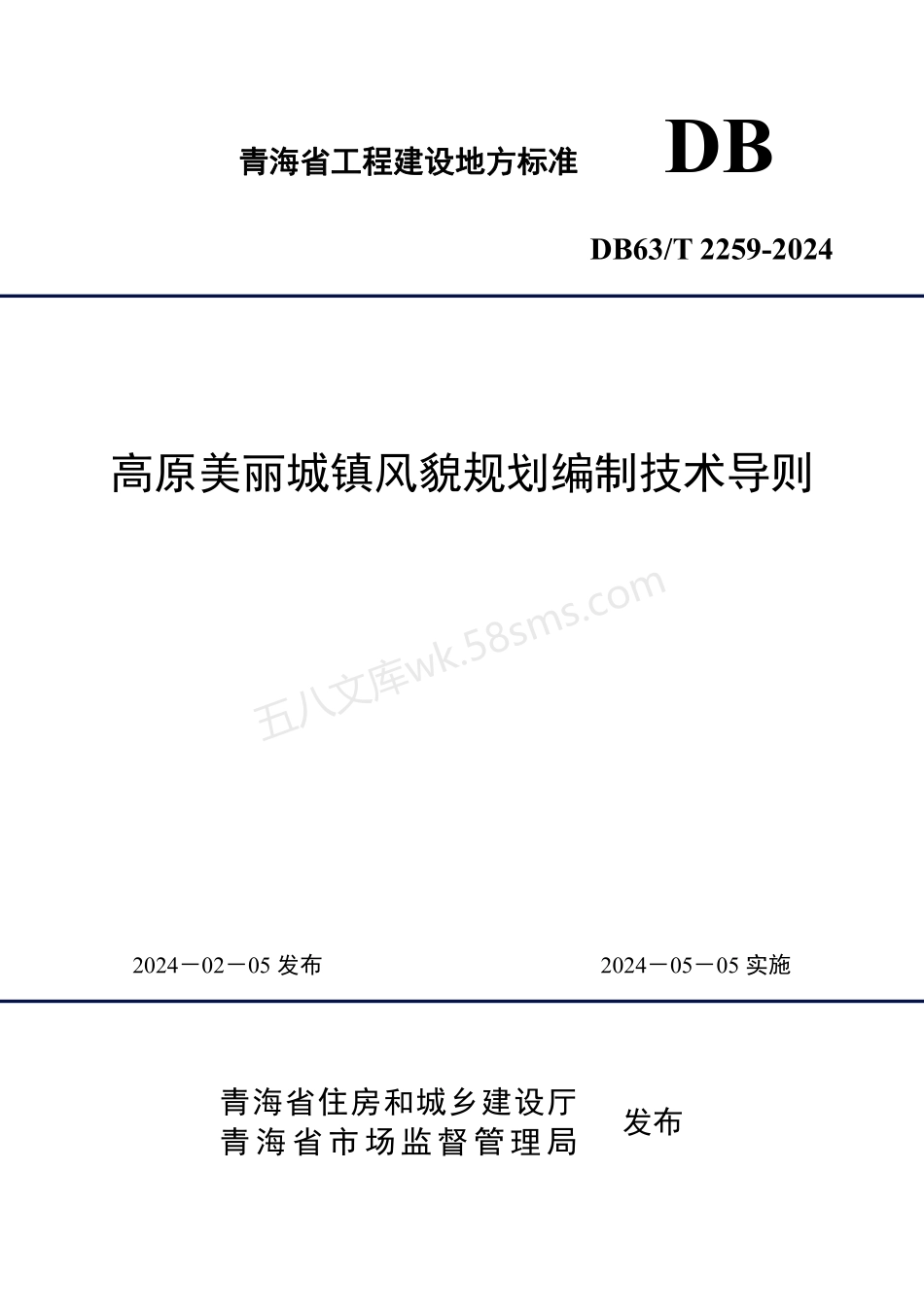 DB63T 2259-2024 高原美丽城镇风貌规划编制技术导则.pdf_第1页