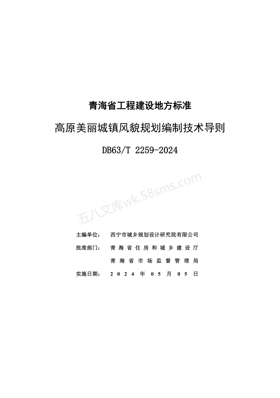 DB63T 2259-2024 高原美丽城镇风貌规划编制技术导则.pdf_第3页