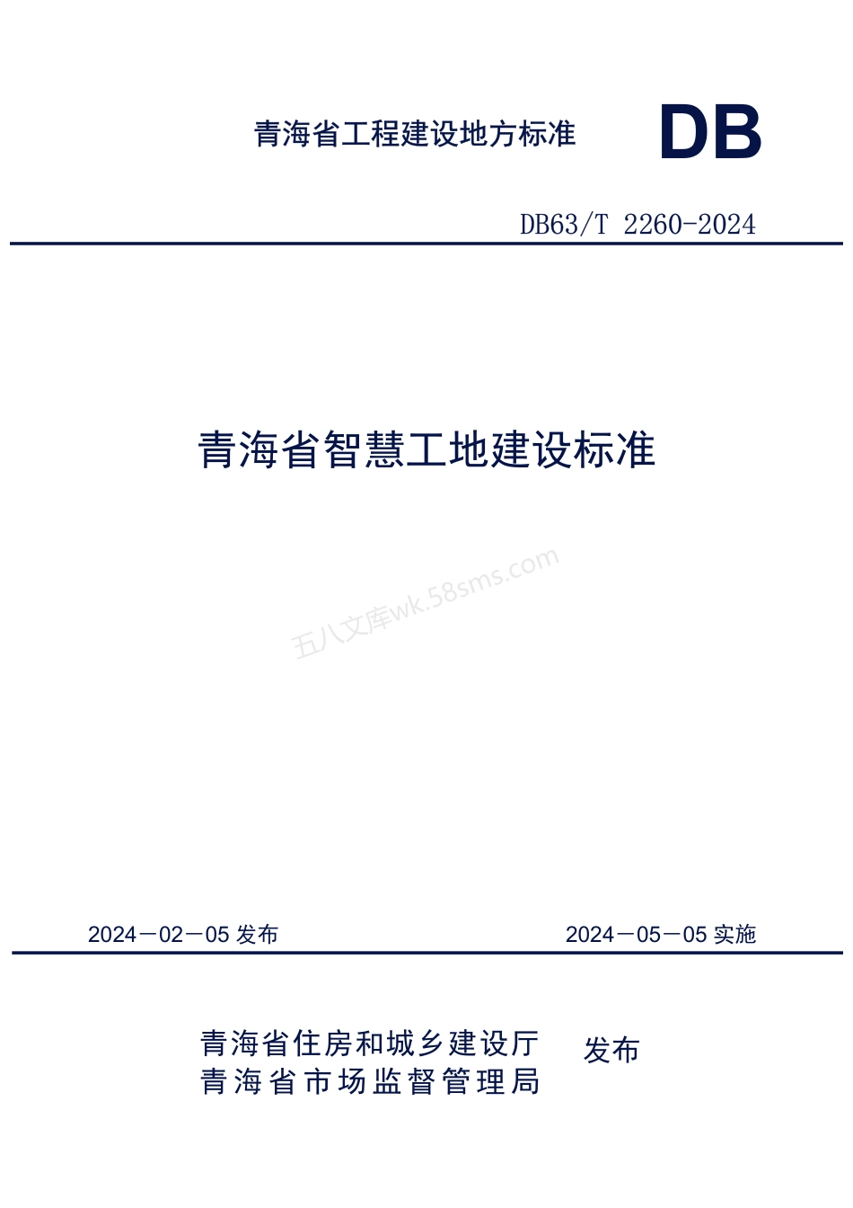 DB63T 2260-2024 青海省智慧工地建设标准.pdf_第1页