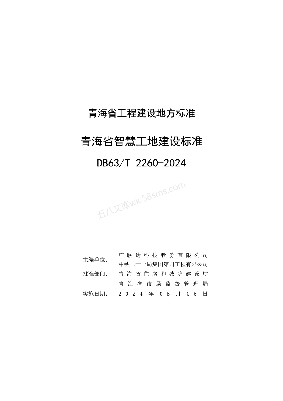 DB63T 2260-2024 青海省智慧工地建设标准.pdf_第2页